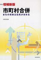 市町村合併 - まちの将来は住民がきめる （増補新版）