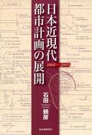 日本近現代都市計画の展開 - １８６８－２００３