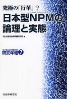 日本型ＮＰＭの論理と実態 - 究極の「行革」？ （社）大阪自治体問題研究所研究年報