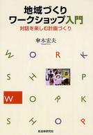 地域づくりワークショップ入門―対話を楽しむ計画づくり