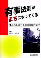 有事法制がまちにやってくる - だれをまもる国民保護計画？