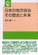 日本の地方自治その歴史と未来 現代自治選書