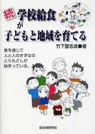 学校給食が子どもと地域を育てる 〈続〉