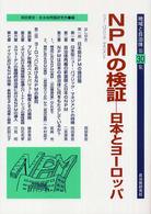 地域と自治体 〈第３０集〉 ＮＰＭ（ニュー・パブリック・マネジメント）の検証 岡田章宏