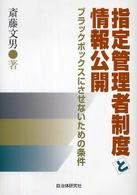 指定管理者制度と情報公開 - ブラックボックスにさせないための条件