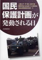 国民保護計画が発動される日