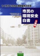 大阪発市民の環境安全白書 - つくろういのちと環境優先の社会