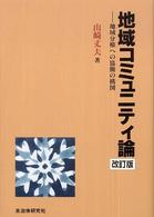 地域コミュニティ論 - 地域分権への協働の構図 （改訂版）