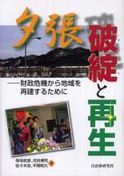 夕張破綻と再生 - 財政危機から地域を再建するために