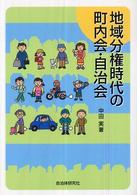 地域分権時代の町内会・自治会