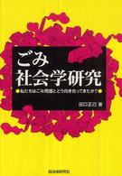 ごみ社会学研究―私たちはごみ問題とどう向き合ってきたか？