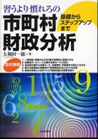 習うより慣れろの市町村財政分析 - 基礎からステップアップまで