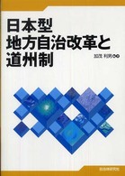 日本型地方自治改革と道州制