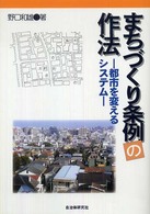 まちづくり条例の作法 - 都市を変えるシステム