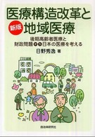 医療構造改革と地域医療 - 後期高齢者医療と財政問題から日本の医療を考える （新版）