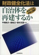 財政健全化法は自治体を再建するか - 事例でみる影響と課題