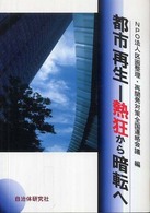 都市再生－熱狂から暗転へ