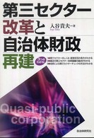 第三セクター改革と自治体財政再建