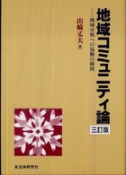 地域コミュニティ論 - 地域分権への協働の構図 （３訂版）