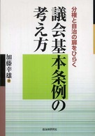 議会基本条例の考え方 - 分権と自治の扉をひらく