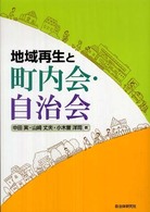 地域再生と町内会・自治会