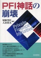 ＰＦＩ神話の崩壊
