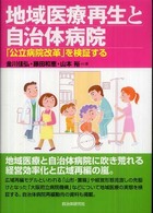 地域医療再生と自治体病院 - 「公立病院改革」を検証する