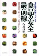 食品の安全最前線  食料輸入大国ニッポンで  農民連食品分析センターが明らかにしたこと