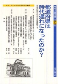 地域と自治体 〈第３３集〉 都道府県は時代遅れになったのか？ 村上博