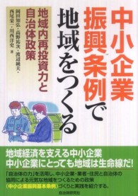 中小企業振興条例で地域をつくる - 地域内再投資力と自治体政策