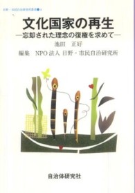 文化国家の再生 - 忘却された理念の復権を求めて 日野・市民自治研究所叢書