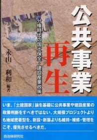 公共事業再生 - 分権時代の国土保全・建設産業政策