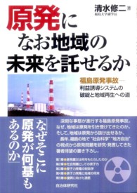 原発になお地域の未来を託せるか - 福島原発事故－利益誘導システムの破綻と地域再生への