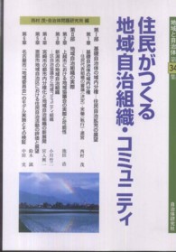 地域と自治体 〈第３４集〉 住民がつくる地域自治組織・コミュニティ 西村茂