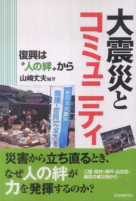 大震災とコミュニティ - 復興は“人の絆”から