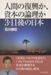 人間の復興か、資本の論理か３・１１後の日本