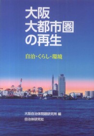 大阪大都市圏の再生 - 自治・くらし・環境
