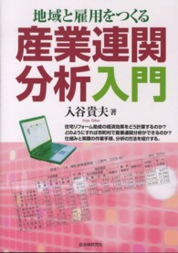 地域と雇用をつくる産業連関分析入門