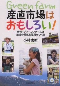 産直市場はおもしろい！ - 伊那・グリーンファームは地域の元気と雇用をつくる