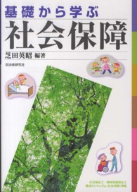 基礎から学ぶ社会保障