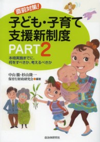 直前対策！子ども・子育て支援新制度 〈ｐａｒｔ　２〉 本格実施までに、何をすべきか、考えるべきか