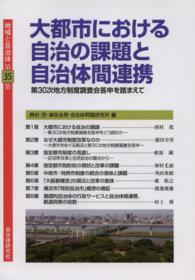 地域と自治体 〈第３５集〉 大都市における自治の課題と自治体間連携 西村茂