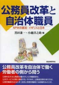 公務員改革と自治体職員 - ＮＰＭの源流・イギリスと日本