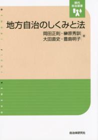 地方自治のしくみと法 現代自治選書