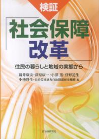 検証「社会保障改革」 - 住民の暮らしと地域の実態から