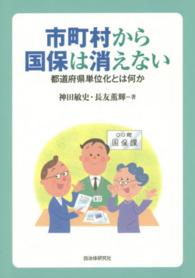 市町村から国保は消えない - 都道府県単位化とは何か