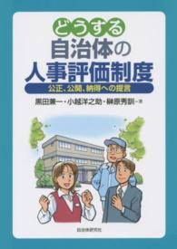 どうする自治体の人事評価制度 - 公正、公開、納得への提言