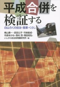 平成合併を検証する - 白山ろくの自治・産業・くらし