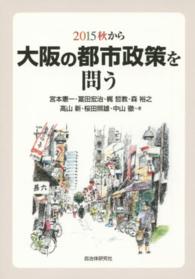２０１５秋から大阪の都市政策を問う