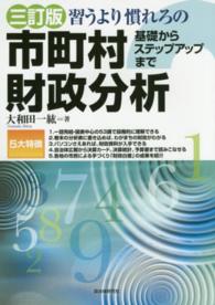 習うより慣れろの市町村財政分析 - 基礎からステップアップまで （３訂版）